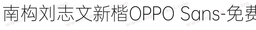南构刘志文新楷OPPO Sans字体转换